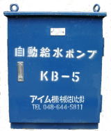 自動給水　KB-5